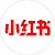 小(xiǎo)紅(hóng)書(shū)